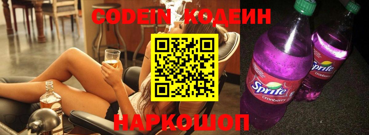 Codein напиток Lean (лин) Ирбит